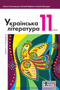 Підручники Українська література 11 клас О. В. Слоньовська, Н.В. Мафтин, Н. М. Вівчарик 2019 Рівень стандарту